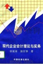 现代企业会计理论与实务（1995 PDF版）