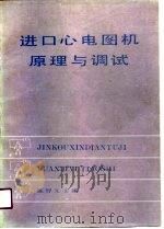 进口心电图机原理与调试（1991 PDF版）