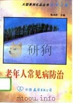 老年人常见病防治（1992 PDF版）