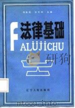 法律基础 1988 PDF电子版封面 7205006759 张振国,张悦林主编