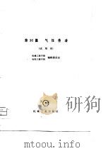 机械工程手册  第36篇  气压传动（试用本）（1979年04月第1版 PDF版）