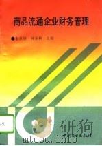 商品流通企业财务管理（1994 PDF版）