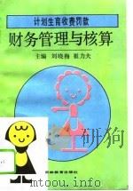 计划生育收费罚款财务管理与核算（1995 PDF版）