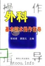 外科基本技术操作指导（1998 PDF版）