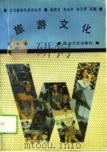 旅游文化（1991 PDF版）