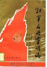 红军名将李明瑞（1989 PDF版）
