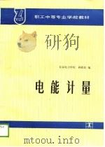 职工中等专业学校教材  电能计量（1989 PDF版）
