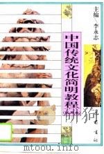 中国传统文化简明教程  试用本（1995 PDF版）