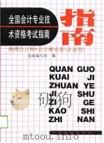 全国会计专业技术资格考试指南 助理会计师、会计师实务 企业类 1993 PDF电子版封面 7110029034 贾华章等编写;《全国会计专业技术资格考试指南助理会计师、会计