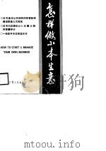 怎样做小本生意（1989 PDF版）