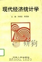 现代经济统计学（1995 PDF版）