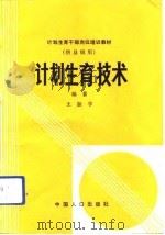 计划生育技术  供县级用（1992 PDF版）