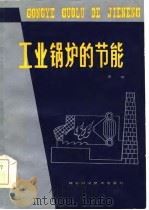 工业锅炉的节能（1984 PDF版）