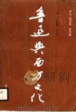 鲁迅与西方文化（1989 PDF版）