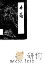 中药（1981 PDF版）
