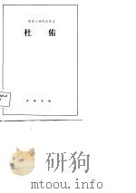历史人物传记译注  杜佑（1984 PDF版）