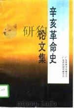 辛亥革命史论文集（1993 PDF版）