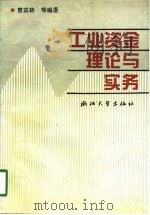 工业资金理论与实务（1994 PDF版）
