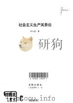 社会主义生产关系论（1994 PDF版）