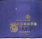 上海注册商标图集  1950-1985  上（1988 PDF版）