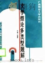文学概论多类型题解（1989 PDF版）