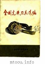 全国先进刀具选编（1975 PDF版）