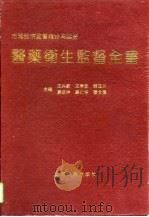 医药卫生监督全书（1994 PDF版）