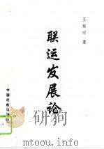 联运发展论（1995 PDF版）