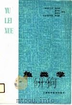 鱼类学  形态、分类（1989 PDF版）