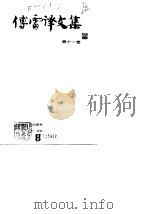 傅雷译文集  第11卷（1981 PDF版）