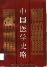 中国医学史略（1999 PDF版）
