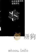 经济发展中的金融深化（1988 PDF版）