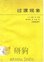 过渡现象（1981 PDF版）