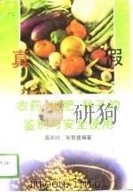 农药化肥种子的真假鉴别与安全使用（1992 PDF版）