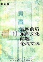 五四前后东西文化问题论战文选（1985 PDF版）