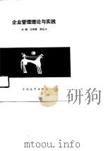 企业管理理论与实践（1990 PDF版）