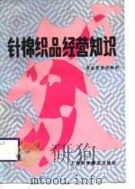 营业员培训教材  针棉织品经营知识（1988 PDF版）