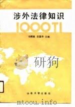 涉外法律知识1000题（1991 PDF版）