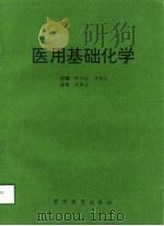 医用基础化学（1997 PDF版）