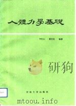 人体力学基础（1990 PDF版）