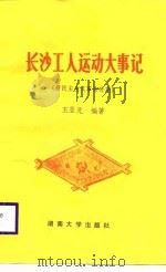 长沙工人运动大事记  新民主主义革命时期（1988 PDF版）