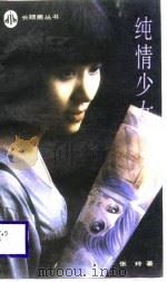 纯情少女（1989 PDF版）