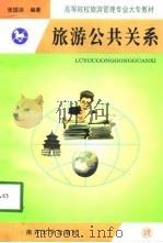 旅游公共关系（1998 PDF版）