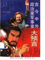 古今中外政治家军事家大预言（1992 PDF版）