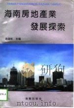 海南房地产业发展探索（1993 PDF版）