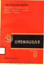 治理整顿和深化改革（1990 PDF版）