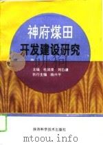 神府煤田开发建设研究 1995 PDF电子版封面 7536902646 杜润泉,刘曰谦主编