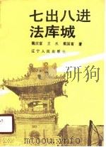 七出八进法库城 1990 PDF电子版封面 7205016177 魏庆富,王水,戴国富