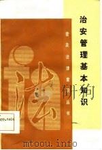 治安管理基本知识（1986 PDF版）