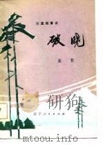 破晓  长篇叙事诗（1982 PDF版）